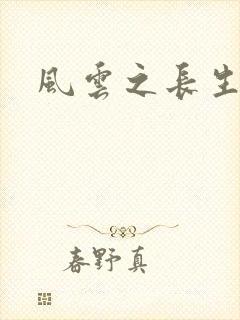 风云之长生