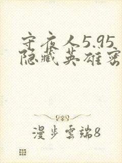 守夜人5.95隐藏英雄密码