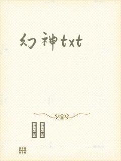 幻神txt