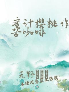 蜜汁樱桃作者:苦咖啡