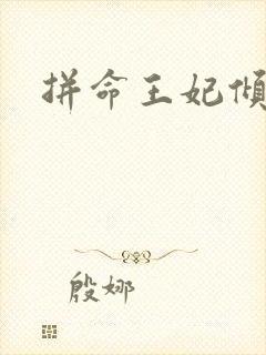 拼命王妃倾天下