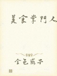 美食掌门人