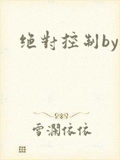 绝对控制by