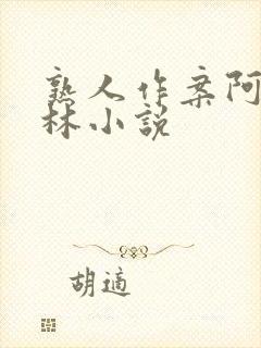 熟人作案阿司匹林小说