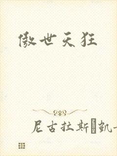 傲世天狂