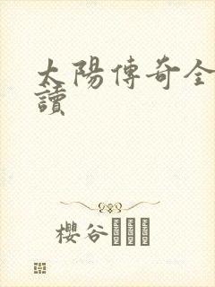 太阳传奇全文阅读