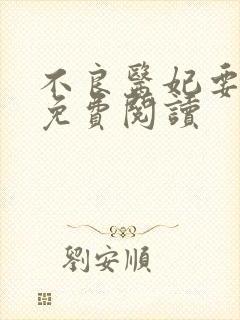 不良医妃要休夫免费阅读