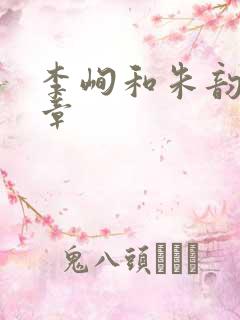 李峋和朱韵47章