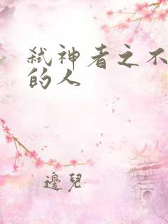 弑神者之不存在的人