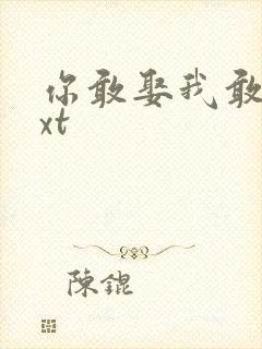 你敢娶我敢嫁txt