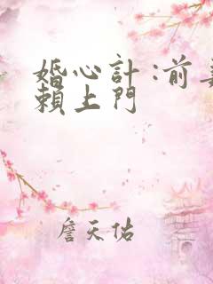 婚心计 :前妻赖上门