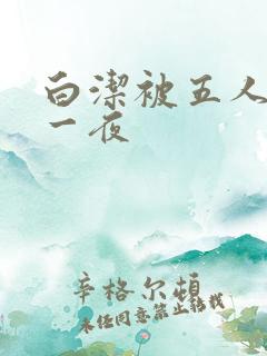 白洁被五人糟蹋一夜