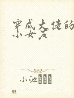 穿成大佬的作精小女友