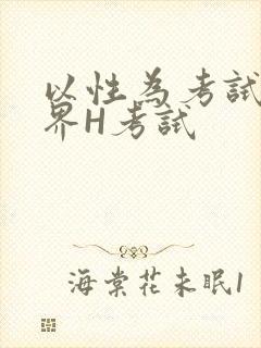 以性为考试的世界H考试