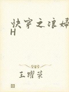 快穿之浪妇系统H