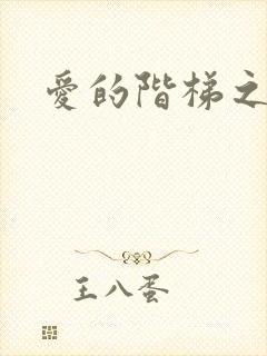 爱的阶梯之永远