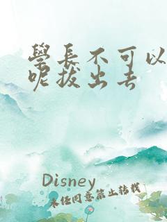 学长不可以上课呢拔出去