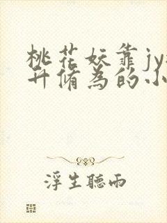 桃花妖靠jy提升修为的小说校园