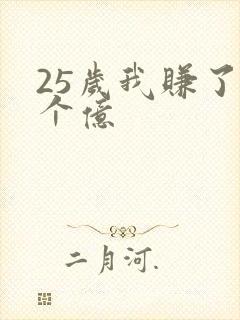 25岁我赚了3个亿