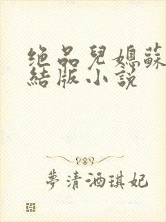 绝品儿媳苏暖完结版小说