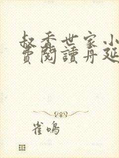 叔香世家小说免费阅读舟延