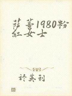萨蒂1980粉红女士