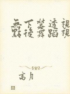 无下装透视十2点后舞蹈视频