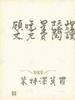 顾晚星陆煜闻全文免费阅读