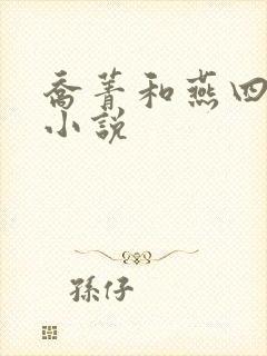 乔菁和燕四爷的小说