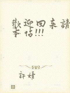 欢迎回来请牢记本站!!!