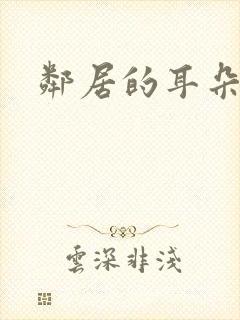 邻居的耳朵