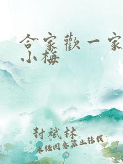 合家欢一家亲黄小梅