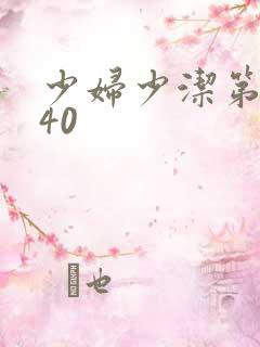 少妇少洁第1一40