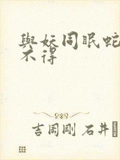 与妖同眠蛇王惹不得