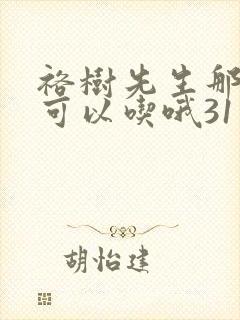 裕树先生那个不可以吃哦31话