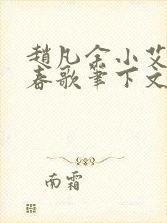 赵凡余小艾白毅春歌笔下文学