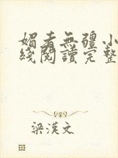 媚者无疆小说在线阅读完整版免费