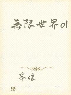 无限世界ol