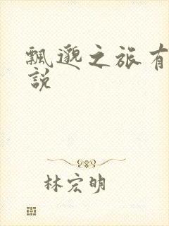 飘邈之旅有声小说