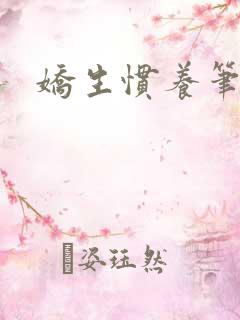 娇生惯养笔趣阁