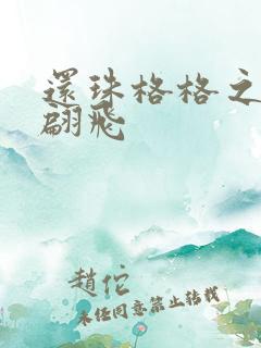 还珠格格之燕儿翩飞