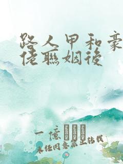 路人甲和豪门大佬联姻后