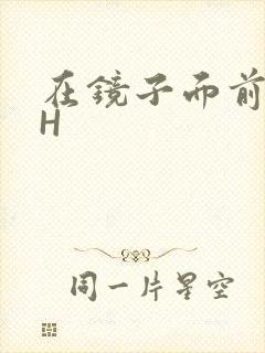 在镜子面前玩你H