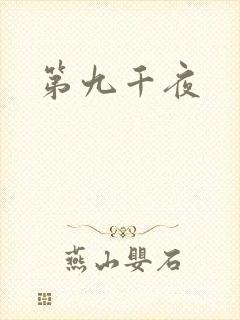 第九千夜