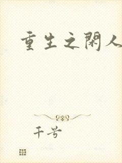 重生之闲人