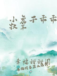 小兔子乖乖BY牧羊