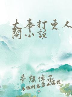 大奉打更人笔趣阁小说