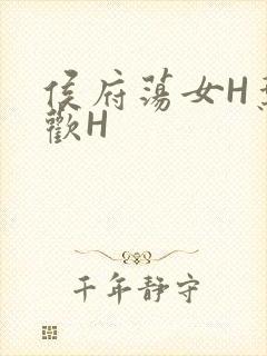 侯府荡女H叶凝欢H