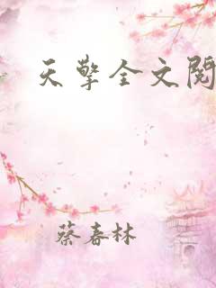 天擎全文阅读
