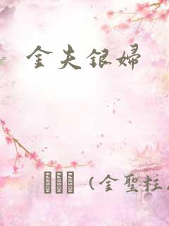 金夫银妇